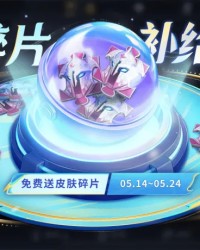 乐鱼体育比分-5月14日版本更新：皮肤碎片补给站、一元福利周活动即将开启！夺宝更新！